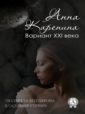 cover image of Анна Каренина. Вариант ХХІ века